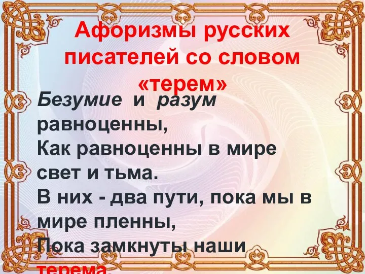 Афоризмы русских писателей со словом «терем» Безумие и разум равноценны, Как равноценны