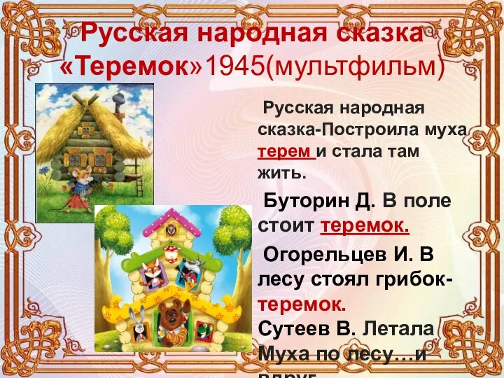 Русская народная сказка «Теремок»1945(мультфильм) Русская народная сказка-Построила муха терем и стала там