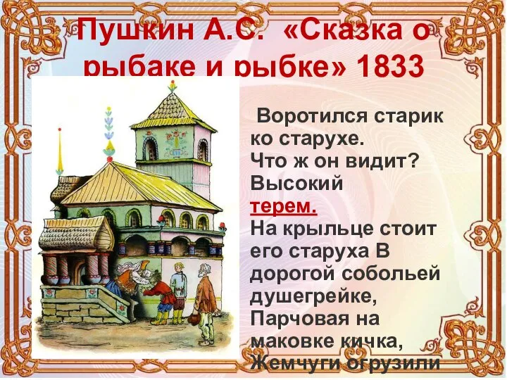 Пушкин А.С. «Сказка о рыбаке и рыбке» 1833 Воротился старик ко старухе.