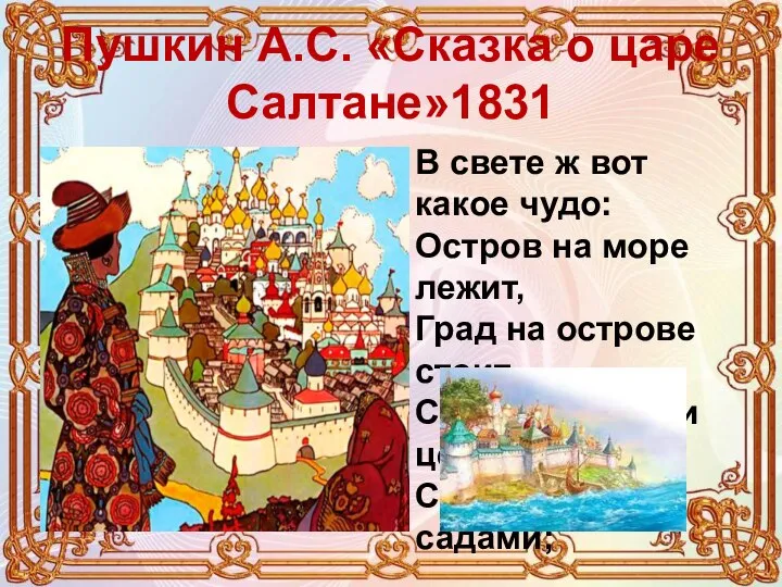 Пушкин А.С. «Сказка о царе Салтане»1831 В свете ж вот какое чудо: