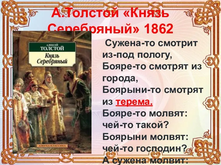 А.Толстой «Князь Серебряный» 1862 Сужена-то смотрит из-под пологу, Бояре-то смотрят из города,