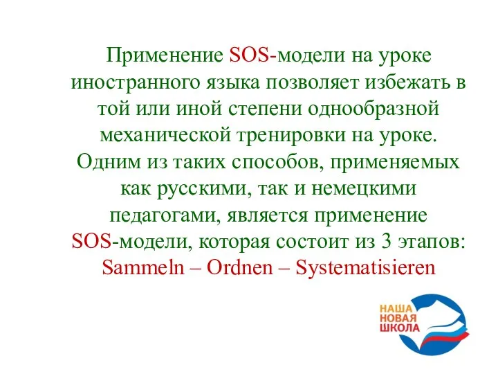 Применение SOS-модели на уроке иностранного языка позволяет избежать в той или иной