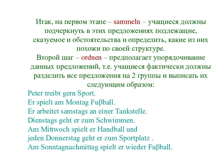 Итак, на первом этапе – sammeln – учащиеся должны подчеркнуть в этих