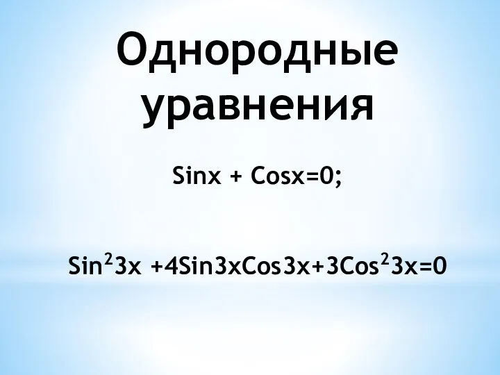 Однородные уравнения Sinx + Cosx=0; Sin23x +4Sin3xCos3x+3Cos23x=0
