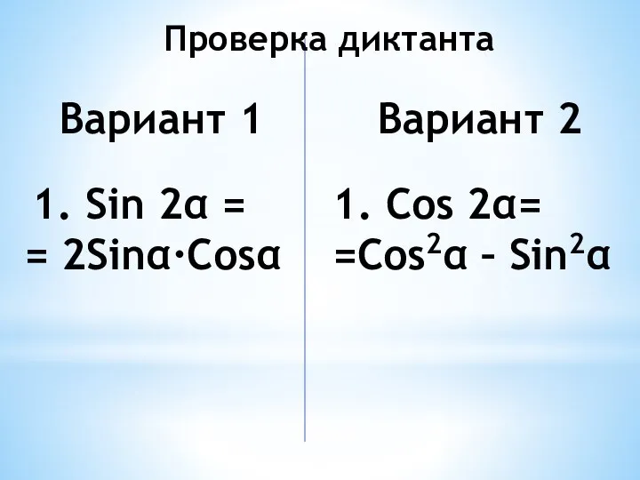 Вариант 1 1. Sin 2α = = 2Sinα·Cosα Вариант 2 1. Cos