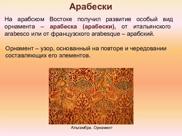 Арабески Орнамент – узор, основанный на повторе и чередовании составляющих его элементов.