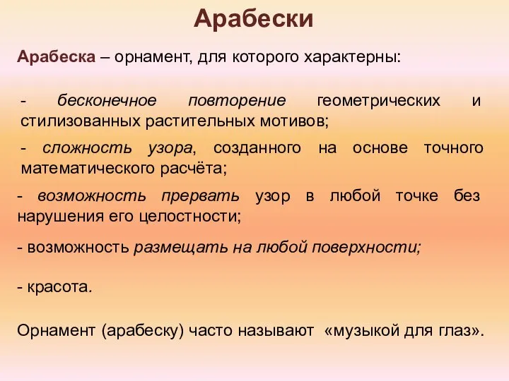 Арабески Арабеска – орнамент, для которого характерны: - бесконечное повторение геометрических и