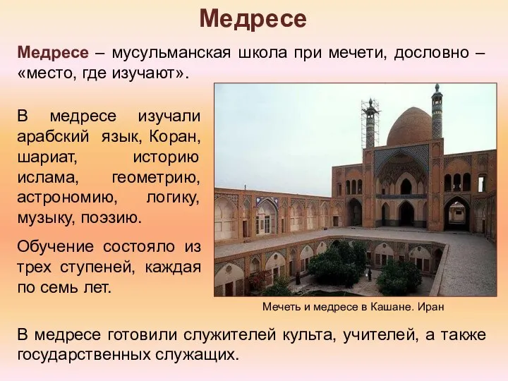 Медресе – мусульманская школа при мечети, дословно – «место, где изучают». Медресе