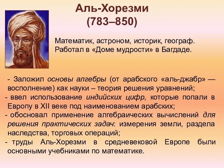 Аль-Хорезми (783–850) Математик, астроном, историк, географ. Работал в «Доме мудрости» в Багдаде.