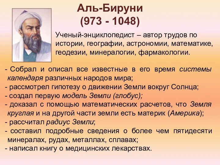 Аль-Бируни (973 - 1048) Ученый-энциклопедист – автор трудов по истории, географии, астрономии,