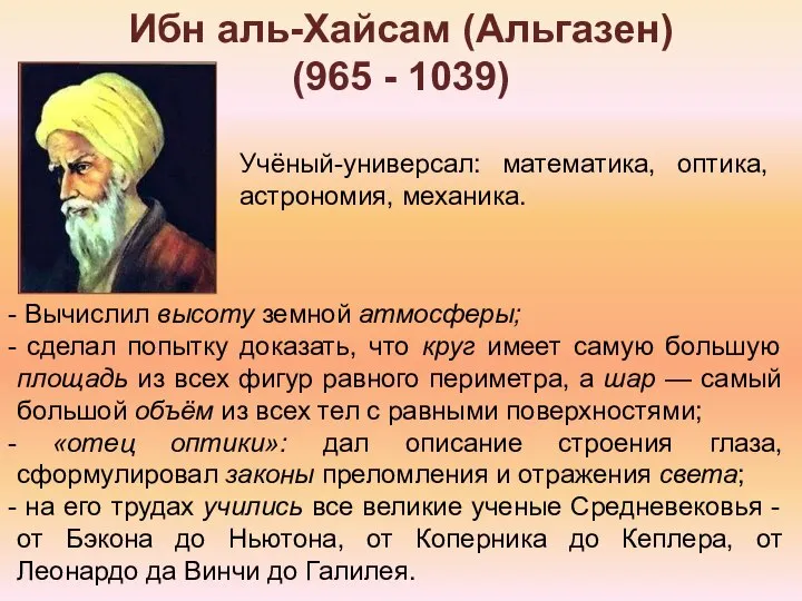 Ибн аль-Хайсам (Альгазен) (965 - 1039) Учёный-универсал: математика, оптика, астрономия, механика. Вычислил