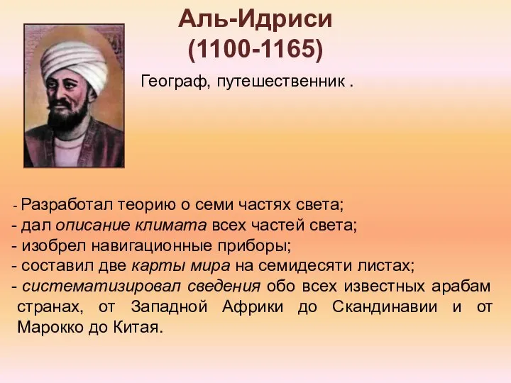 Разработал теорию о семи частях света; дал описание климата всех частей света;