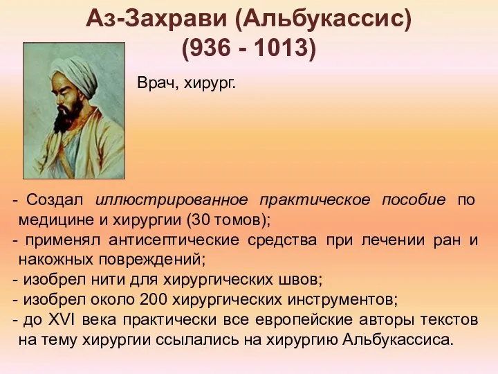 Аз-Захрави (Альбукассис) (936 - 1013) Создал иллюстрированное практическое пособие по медицине и