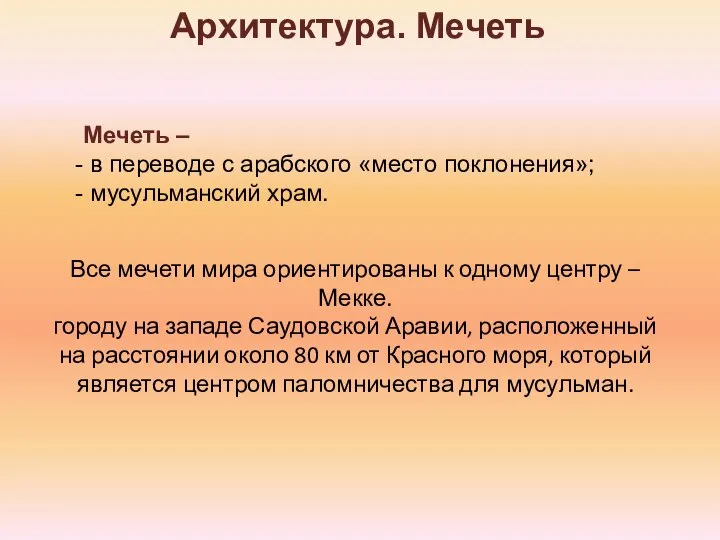 Архитектура. Мечеть Мечеть – в переводе с арабского «место поклонения»; мусульманский храм.