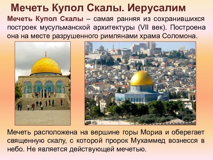 Мечеть Купол Скалы. Иерусалим Мечеть расположена на вершине горы Мориа и оберегает