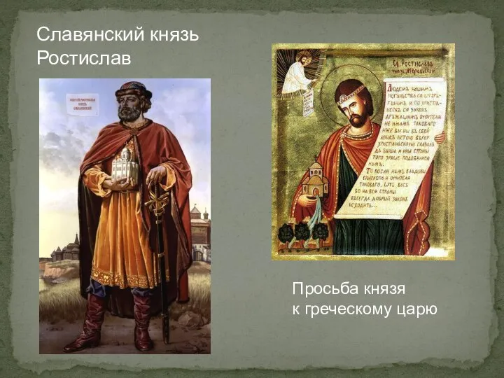Славянский князь Ростислав Просьба князя к греческому царю