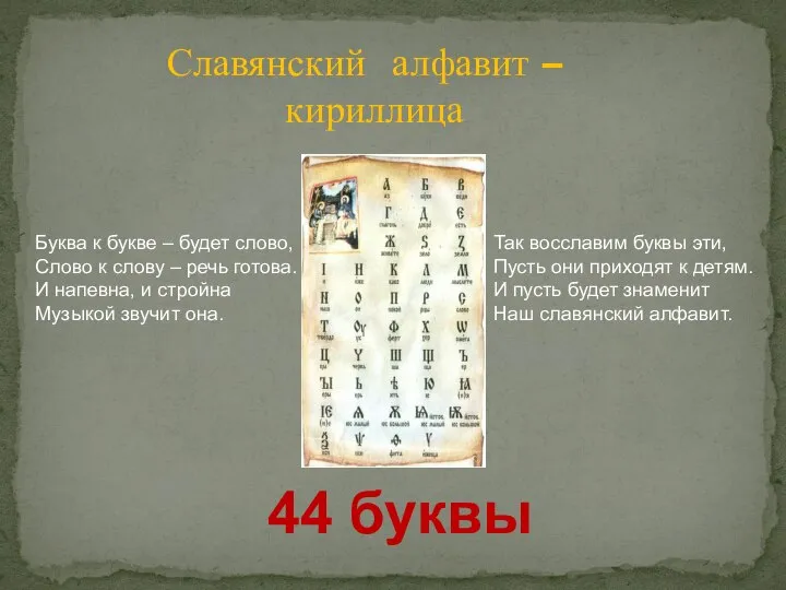 Славянский алфавит – кириллица 44 буквы Буква к букве – будет слово,
