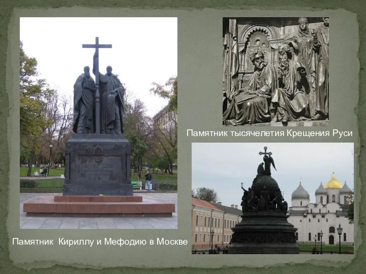 Памятник тысячелетия Крещения Руси Памятник Кириллу и Мефодию в Москве