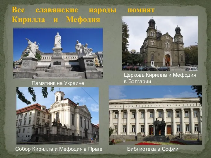 Все славянские народы помнят Кирилла и Мефодия Памятник на Украине Библиотека в