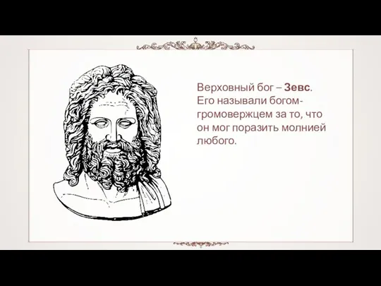 Верховный бог – Зевс. Его называли богом-громовержцем за то, что он мог поразить молнией любого.