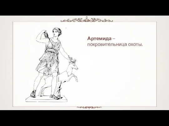 Артемида – покровительница охоты.