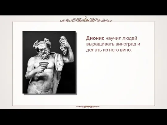 Дионис научил людей выращивать виноград и делать из него вино.