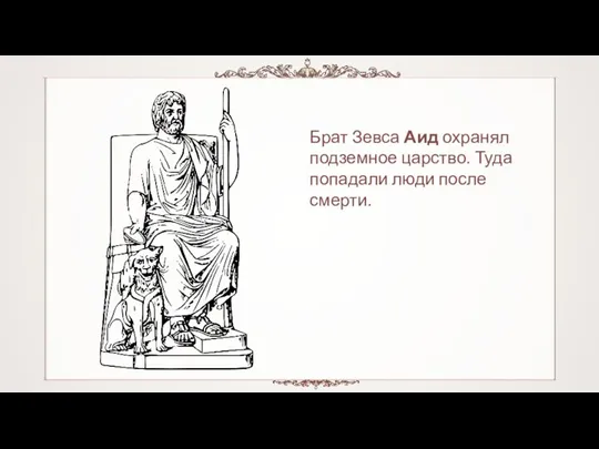 Брат Зевса Аид охранял подземное царство. Туда попадали люди после смерти.