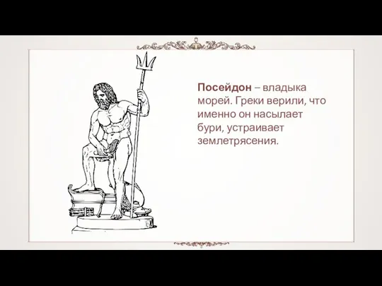 Посейдон – владыка морей. Греки верили, что именно он насылает бури, устраивает землетрясения.