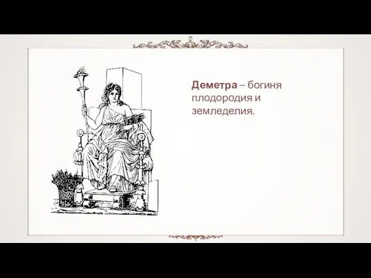 Деметра – богиня плодородия и земледелия.