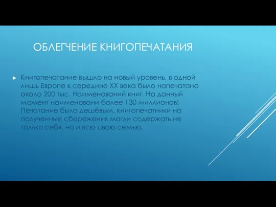 ОБЛЕГЧЕНИЕ КНИГОПЕЧАТАНИЯ Книгопечатание вышло на новый уровень, в одной лишь Европе к