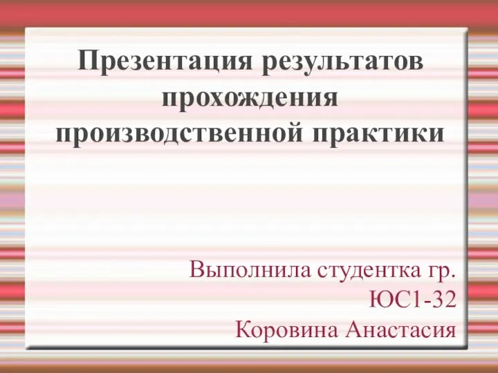 Презентация результатов прохождения производственной практики в Пенсионном Фонде