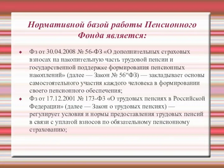 Нормативной базой работы Пенсионного Фонда является: Фз от 30.04.2008 № 56-ФЗ «О