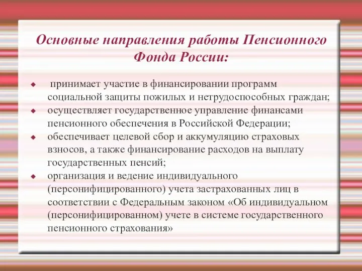 Основные направления работы Пенсионного Фонда России: принимает участие в финансировании программ социальной