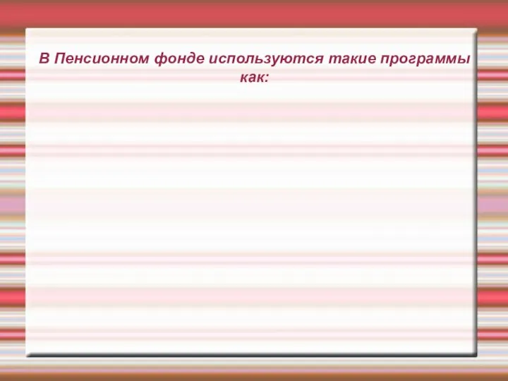 В Пенсионном фонде используются такие программы как: