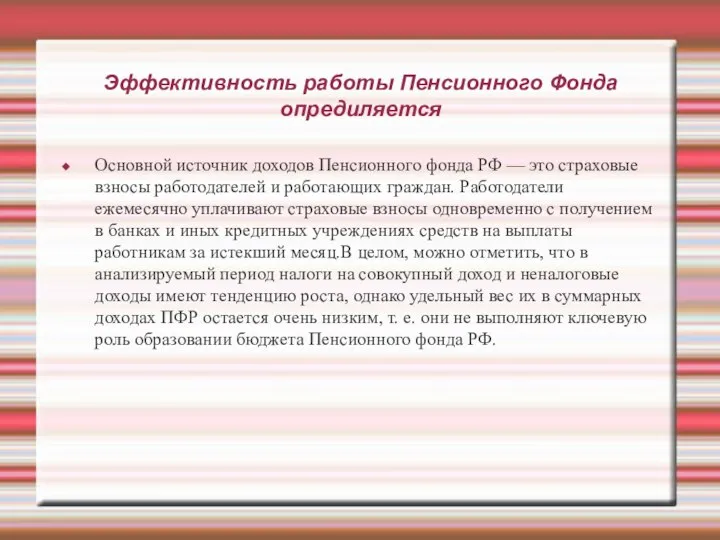 Эффективность работы Пенсионного Фонда опредиляется Основной источник доходов Пенсионного фонда РФ —