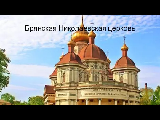 Брянская Николаевская церковь