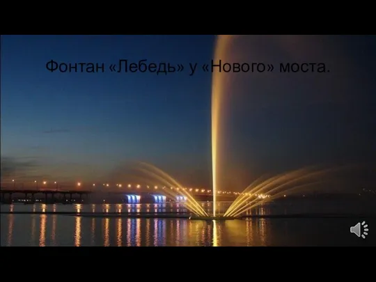 Фонтан «Лебедь» у «Нового» моста.