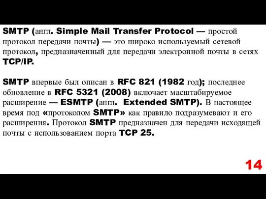 14 SMTP (англ. Simple Mail Transfer Protocol — простой протокол передачи почты)