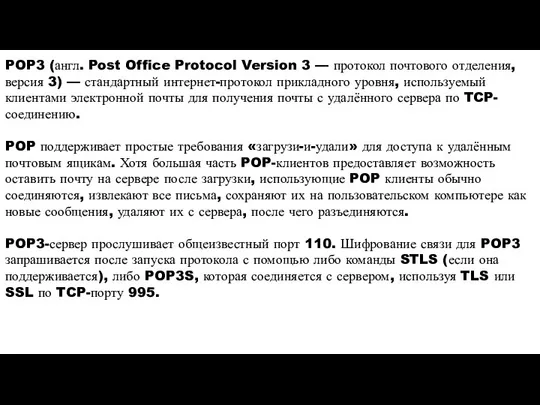 POP3 (англ. Post Office Protocol Version 3 — протокол почтового отделения, версия