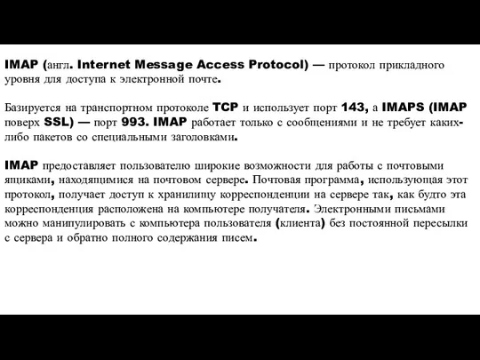 IMAP (англ. Internet Message Access Protocol) — протокол прикладного уровня для доступа
