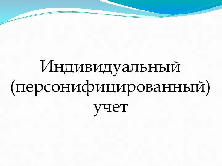 Индивидуальный (персонифицированный) учет