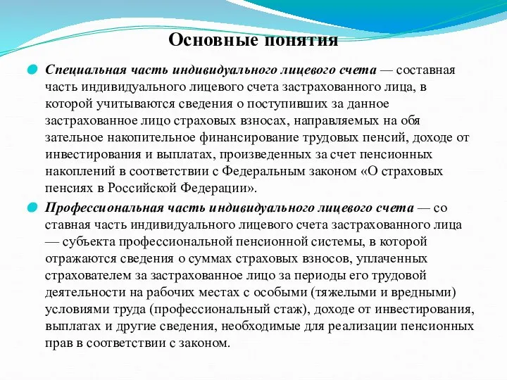 Основные понятия Специальная часть индивидуального лицевого счета — составная часть индивидуального лицевого