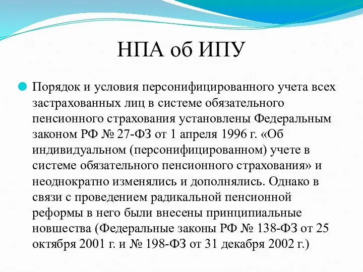 НПА об ИПУ Порядок и условия персонифицированного учета всех застрахованных лиц в