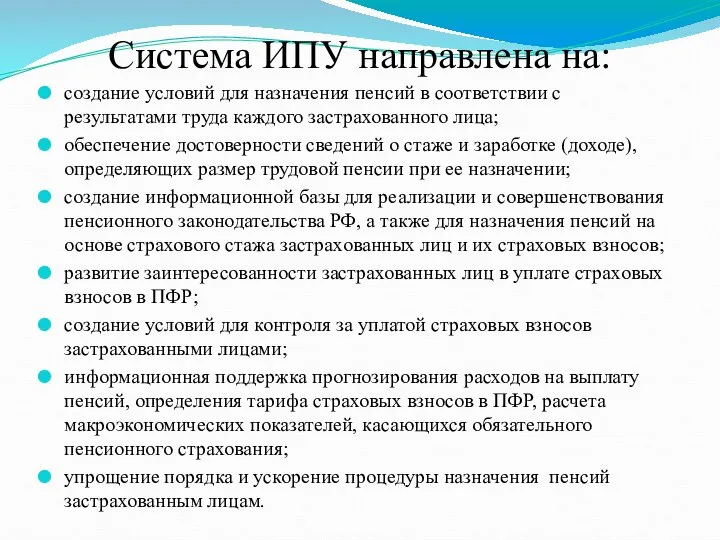 Система ИПУ направлена на: создание условий для назначения пенсий в соответствии с