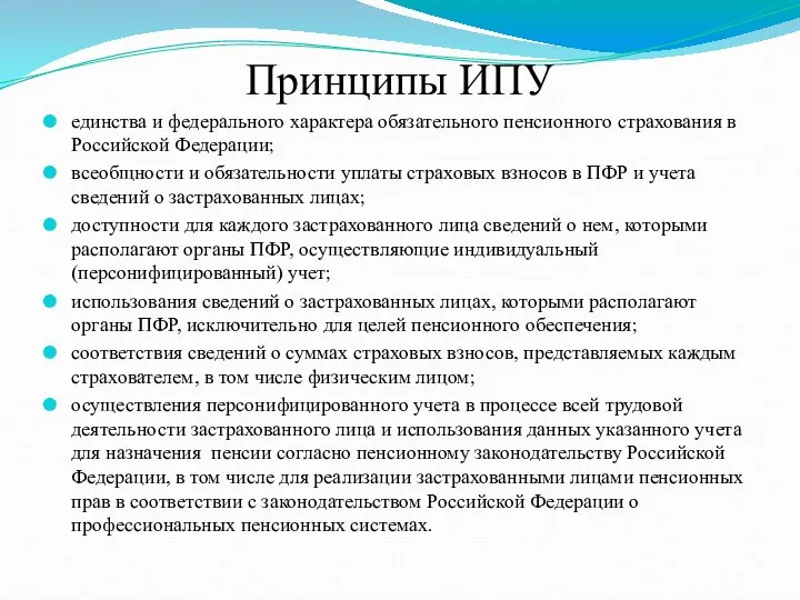 Принципы ИПУ единства и федерального характера обязательного пенсионного страхования в Российской Федерации;