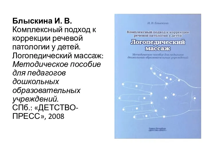 Блыскина И. В. Комплексный подход к коррекции речевой патологии у детей. Логопедический