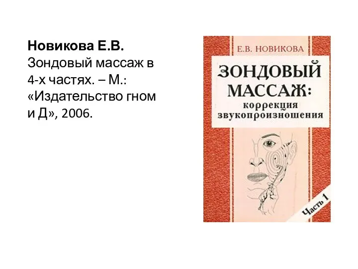 Новикова Е.В. Зондовый массаж в 4-х частях. – М.: «Издательство гном и Д», 2006.