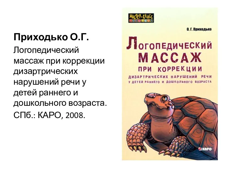 Приходько О.Г. Логопедический массаж при коррекции дизартрических нарушений речи у детей раннего