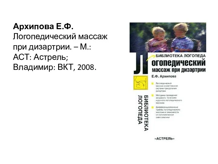 Архипова Е.Ф. Логопедический массаж при дизартрии. – М.: АСТ: Астрель; Владимир: ВКТ, 2008.