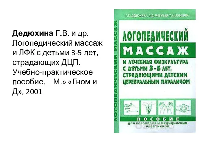 Дедюхина Г.В. и др. Логопедический массаж и ЛФК с детьми 3-5 лет,